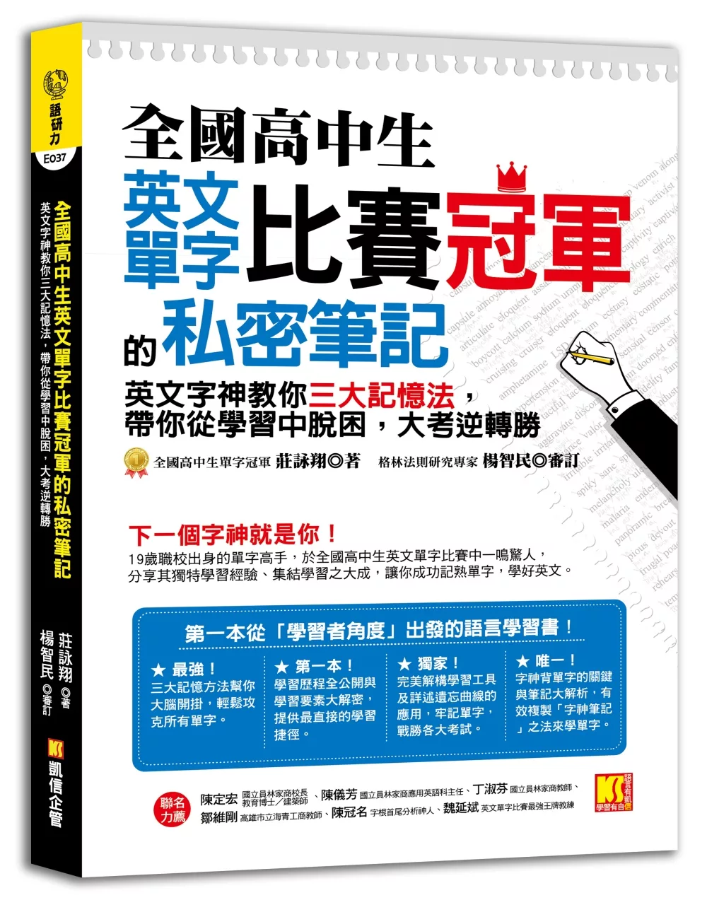 全國高中生英文單字比賽冠軍的私密筆記：英文字神教你三大記憶法，帶你從學習中脫困，大考逆轉勝