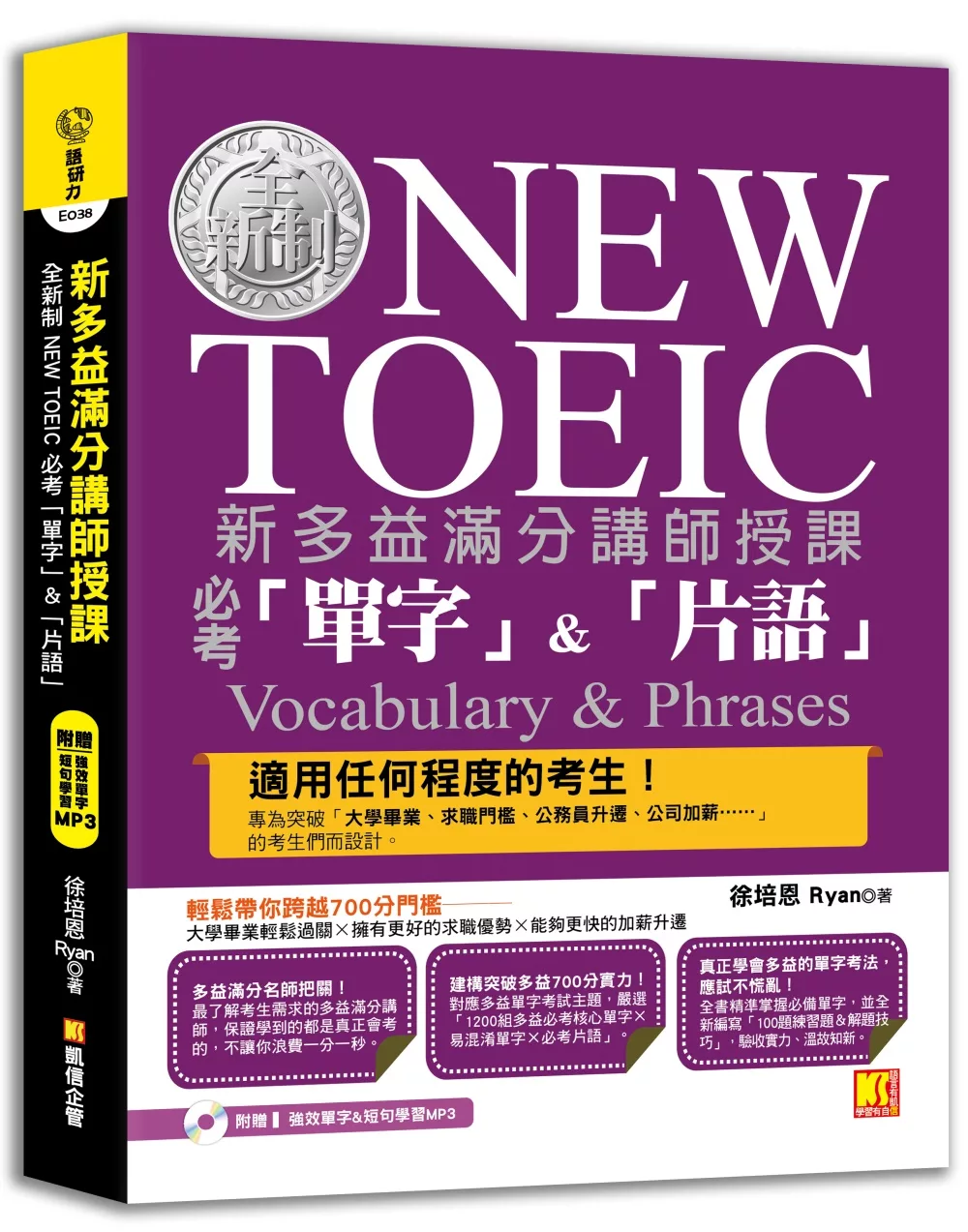 新多益滿分講師授課：全新制NEW TOEIC 必考「單字」&「片語」（附贈 強效單字&短句學習MP3）