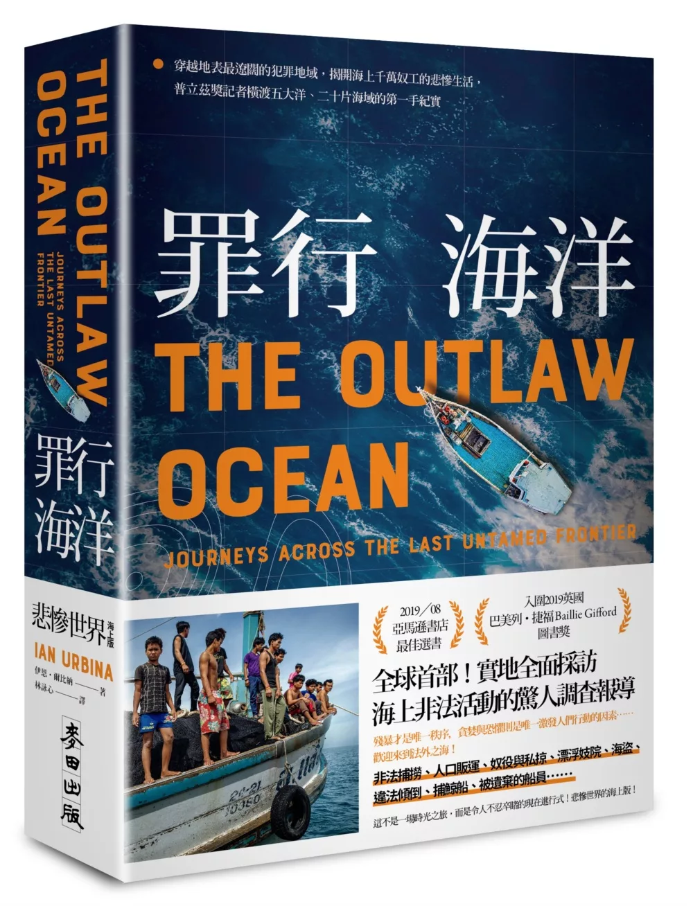 博客來 罪行海洋 穿越地表最遼闊的犯罪地域 揭開海上千萬奴工的悲慘生活 普立茲獎記者橫渡五大洋 二十片海域的第一手紀實