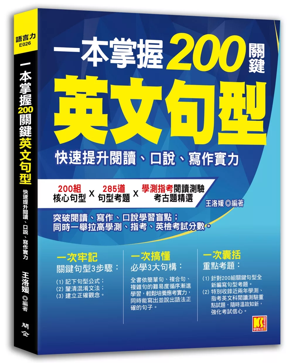 一本掌握200關鍵英文句型：快速提升閱讀、口說、寫作實力