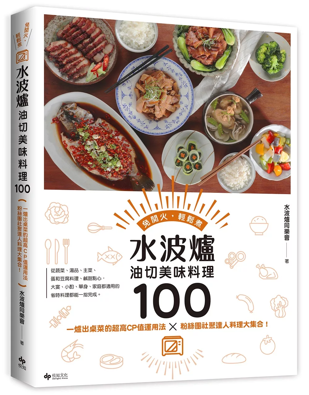 水波爐油切美味料理100：一爐出桌菜的超高CP值運用法╳粉絲團社聚達人料理大集合！