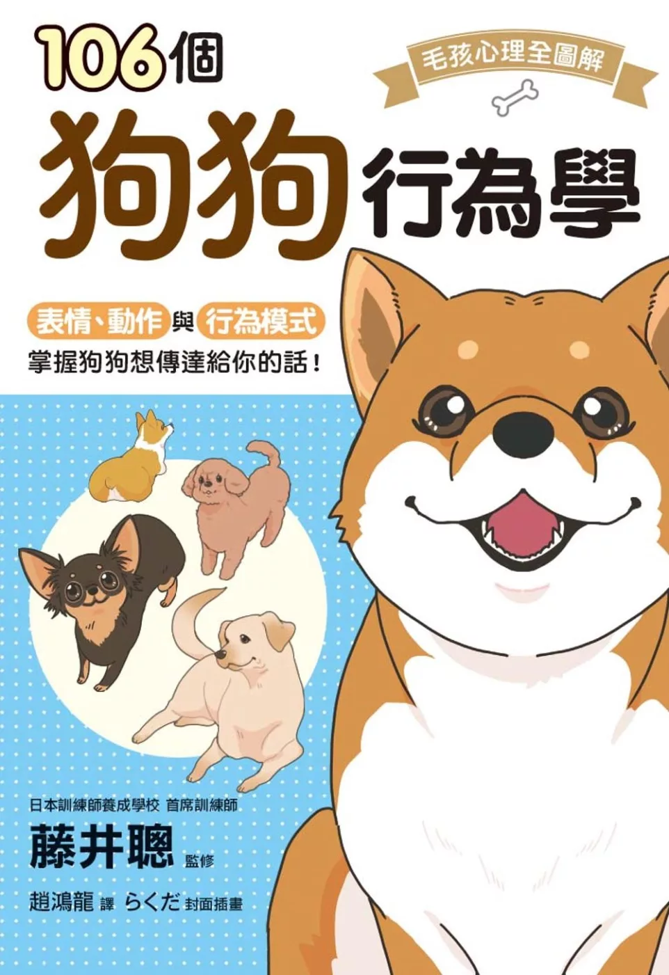 博客來 106個狗狗行為學