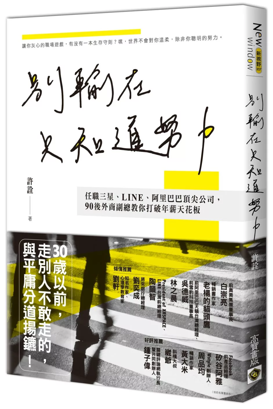 博客來 別輸在只知道努力 任職三星 Line 阿里巴巴頂尖公司 90後外商副總教你打破年薪天花板