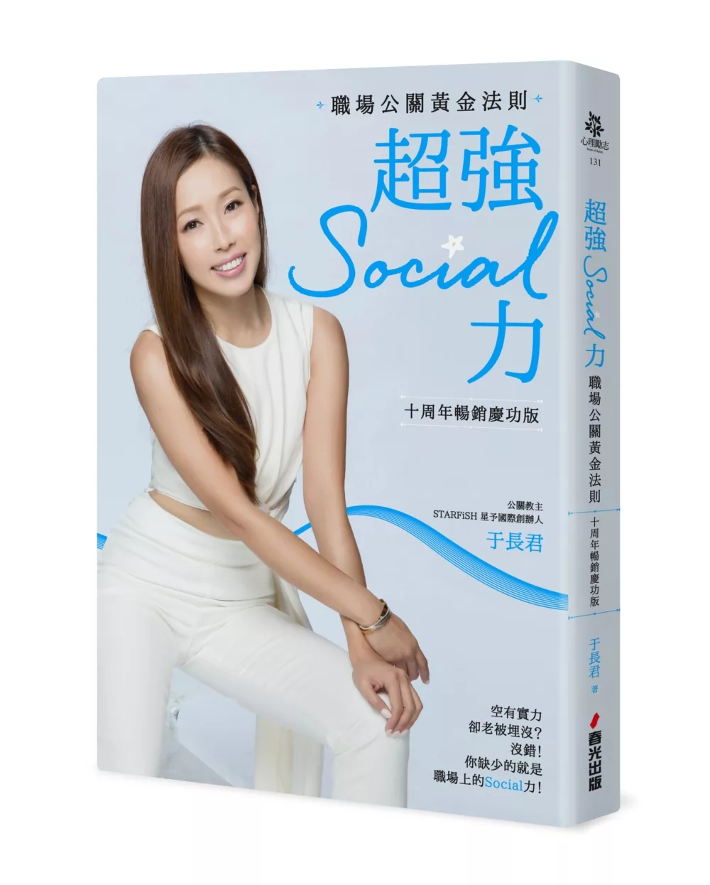 博客來 超強social力 職場公關黃金法則 十周年暢銷慶功版