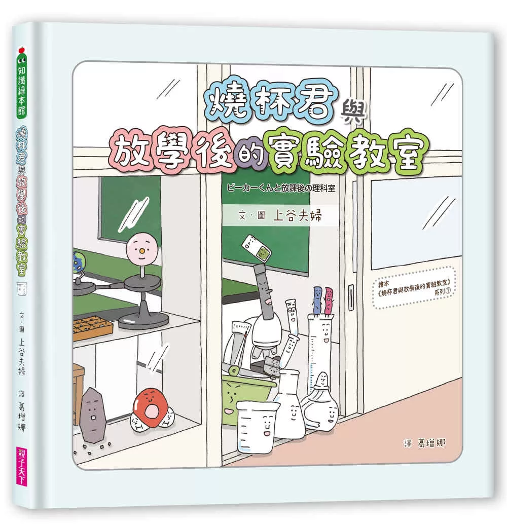 博客來 燒杯君與放學後的實驗教室 集結小學實驗室裡最常見的器材小夥伴 給你最認真的實驗彩排