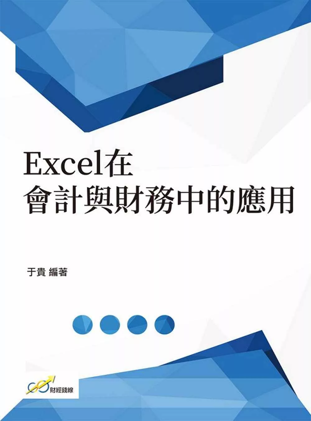 博客來 Excel在會計與財務中的應用