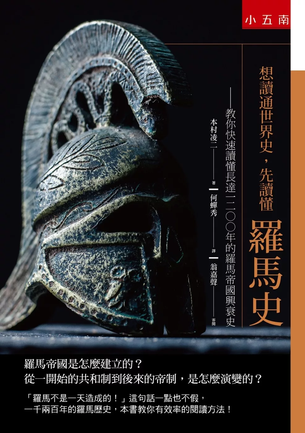 博客來 想讀通世界史 先讀懂羅馬史 教你快速讀懂長達一二 年的羅馬帝國興衰史