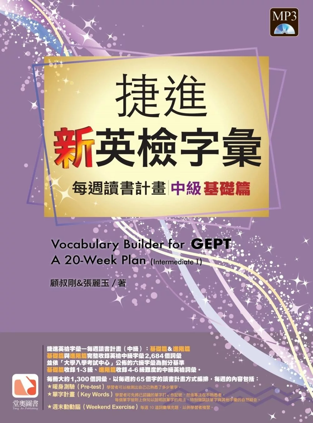 捷進新英檢字彙：每週讀書計畫 中級基礎篇