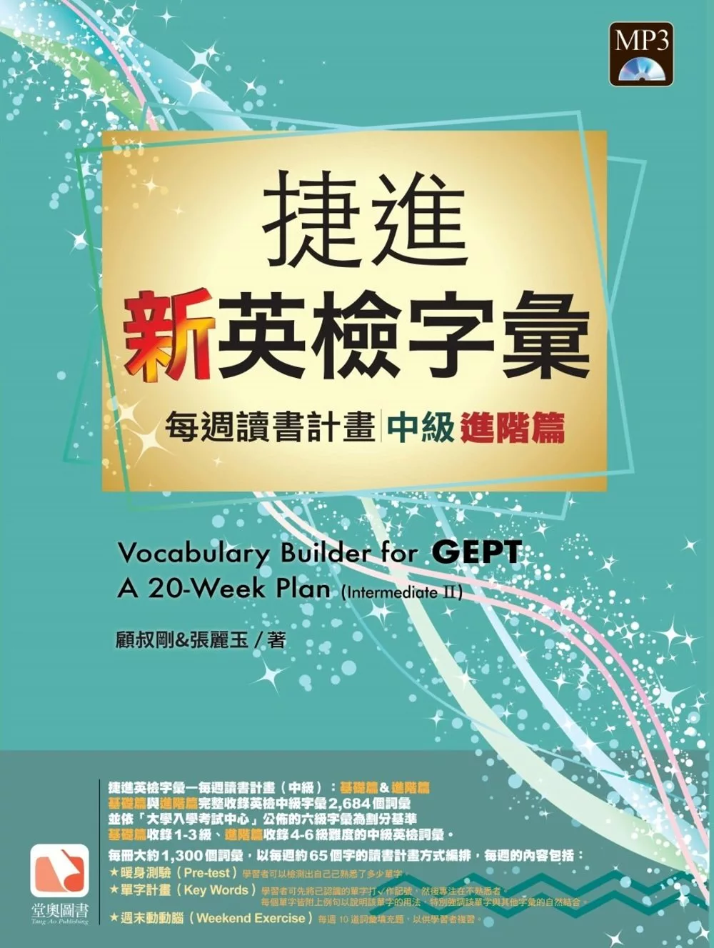 捷進新英檢字彙：每週讀書計畫 中級進階篇