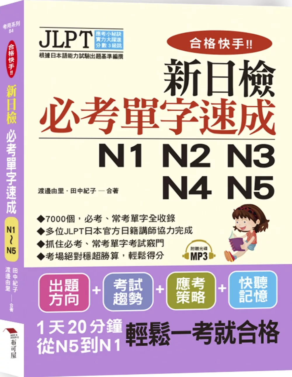 合格快手！新日檢必考單字速成N1 N2 N3 N4 N5（附MP3）