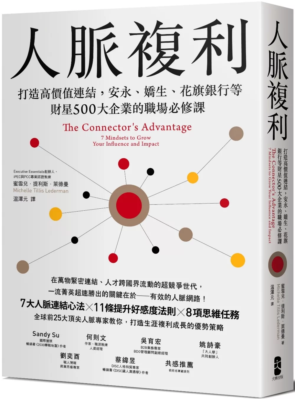 博客來 人脈複利 打造高價值連結 安永 嬌生 花旗銀行等財星500大企業的職場必修課