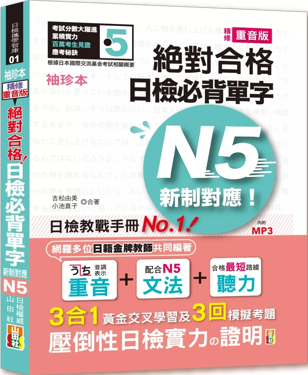 袖珍本 精修重音版 新制對應 絕對合格！日檢必背單字N5（50K＋MP3）