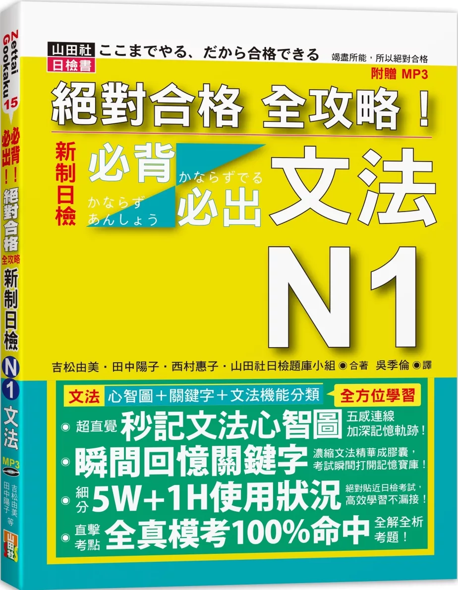 絕對合格 全攻略！新制日檢N1必背必出文法（20K+MP3）