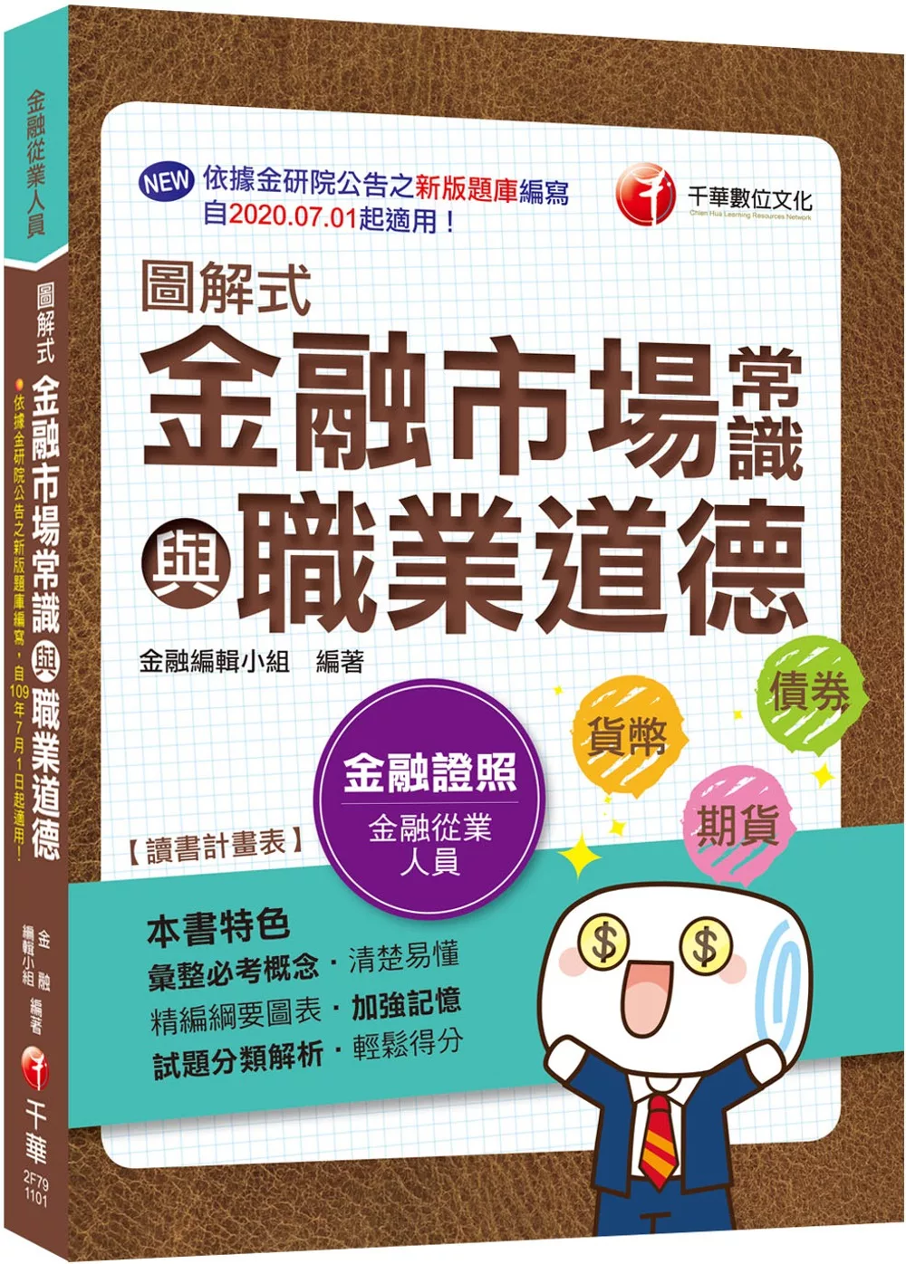 博客來 109年7月1日起適用最新版 速成高分pass 圖解式金融市場常識與職業道德 金融 從業人員 依據金研院公告之新版題庫編寫 贈輔助教材