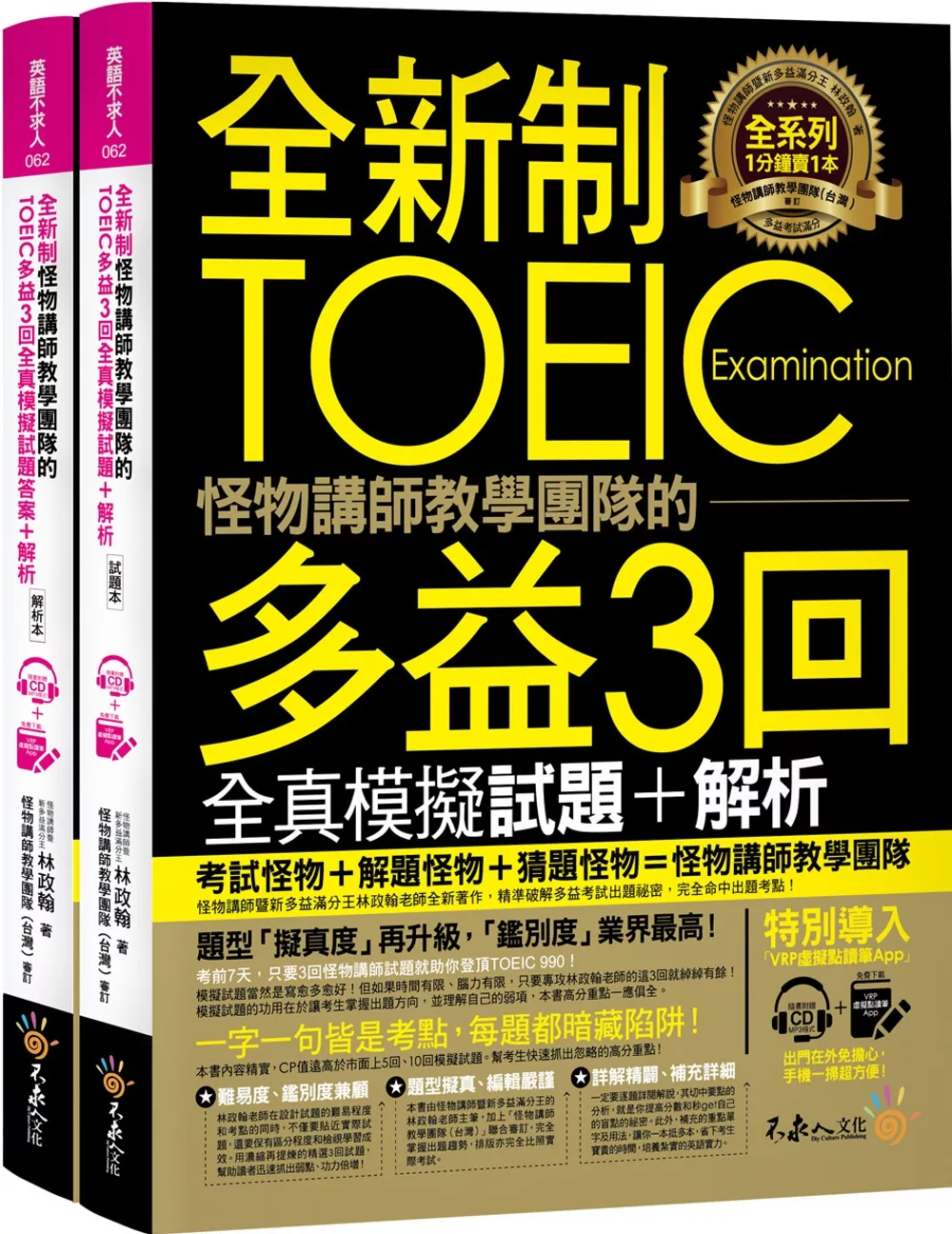 全新制怪物講師教學團隊的TOEIC多益3回全真模擬試題＋解析（2書+防水書套+整回／單題聽力雙模式MP3+VRP虛擬點讀筆APP）