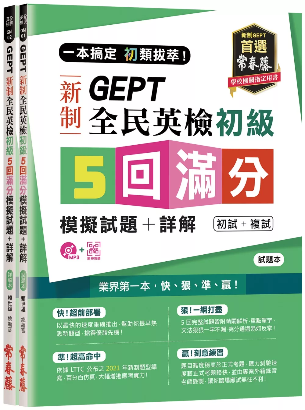 一本搞定 初類拔萃！GEPT 新制全民英檢初級5 回滿分模擬試題+詳解（初試+複試）-試題本+詳解本+1MP3 (附防水書套)