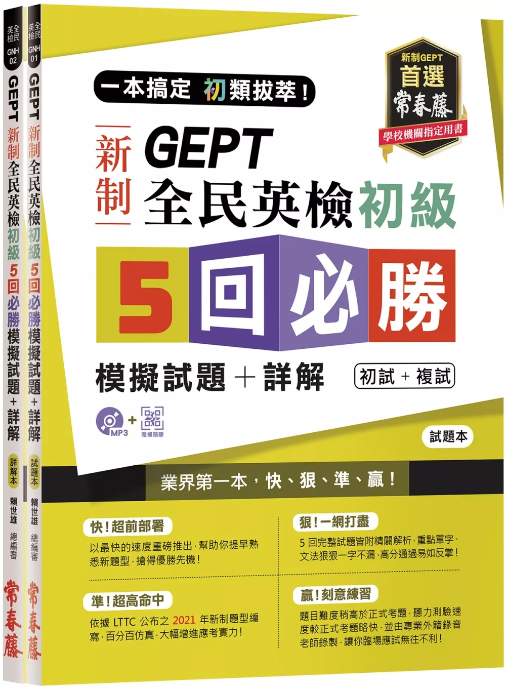 一本搞定 初類拔萃！GEPT 新制全民英檢初級5 回必勝模擬試題+詳解（初試+複試）-試題本+詳解本+1MP3