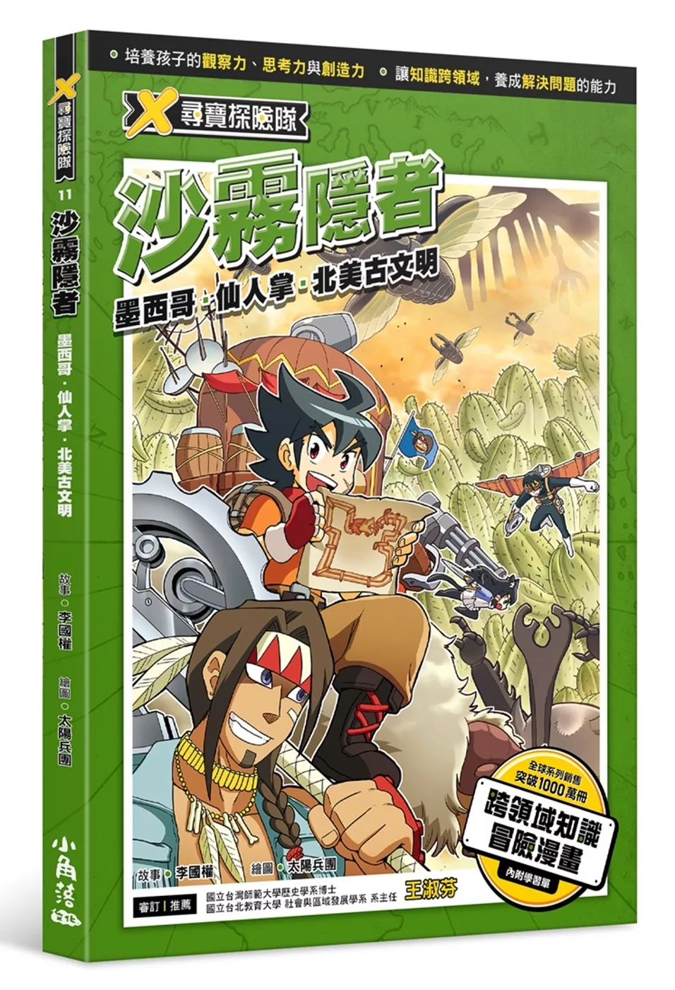 博客來 X尋寶探險隊11 沙霧隱者 墨西哥 仙人掌 北美古文明