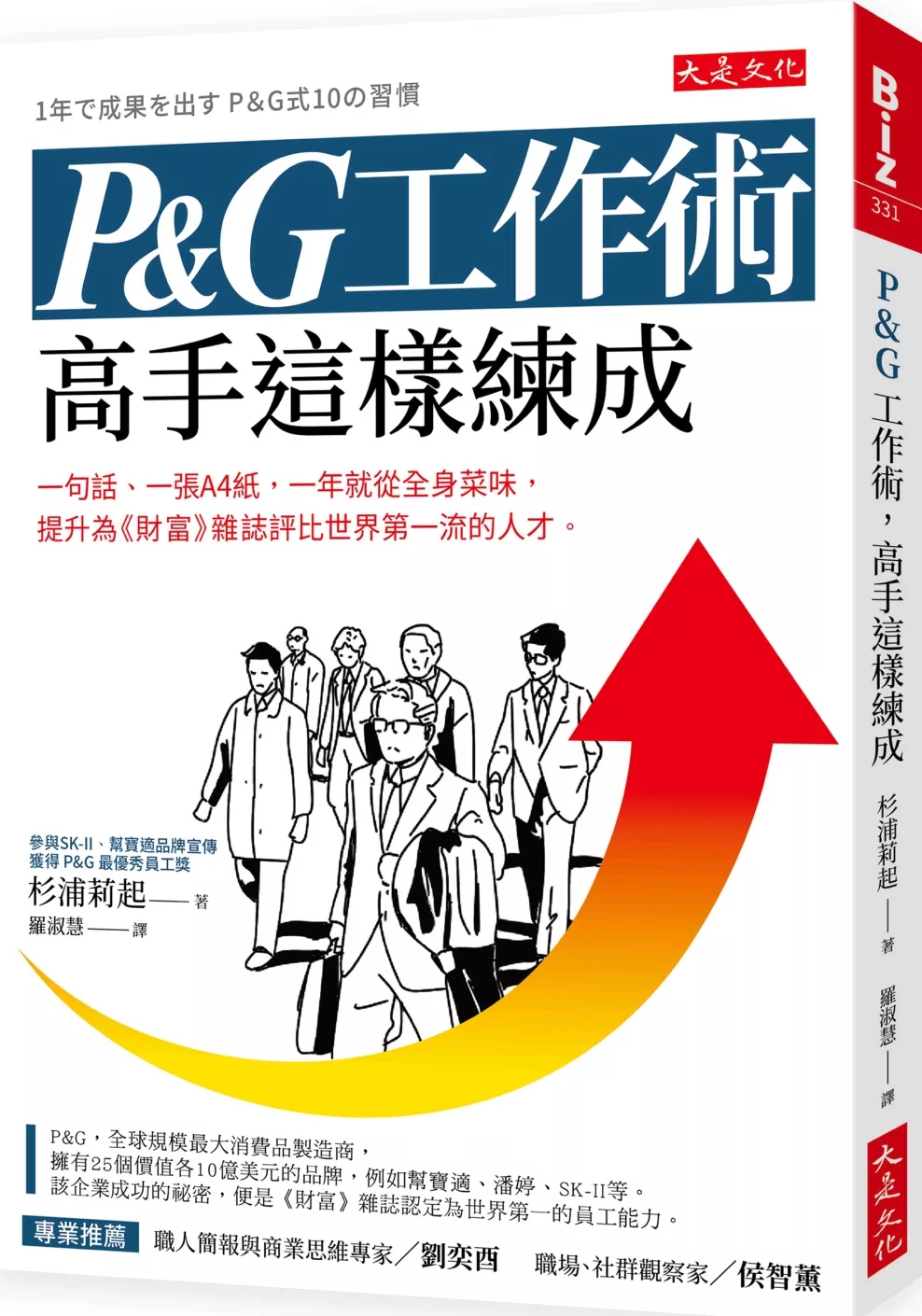 博客來 P G工作術 高手這樣練成 一句話 一張a4紙 一年就從全身菜味 提升為 財富 雜誌評比世界第一流的人才