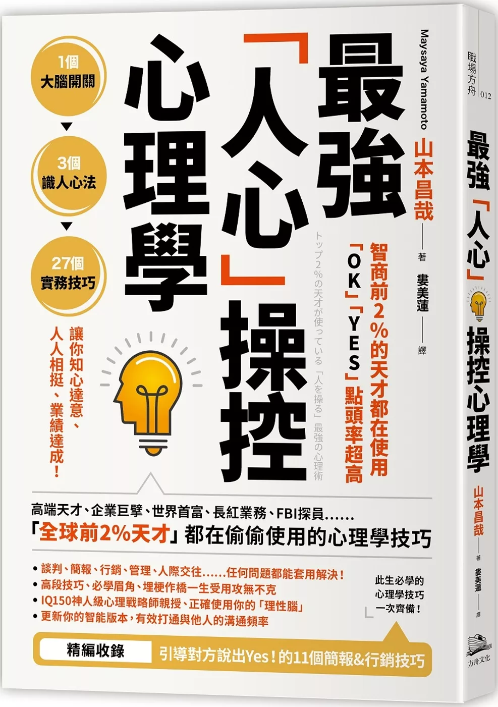 博客來 智商前2 的天才都在使用 Ok Yes 點頭率超高 最強 人心 操控心理學