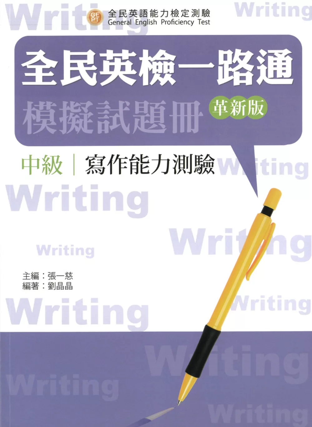 全民英檢一路通：中級寫作模擬試題冊(革新版)