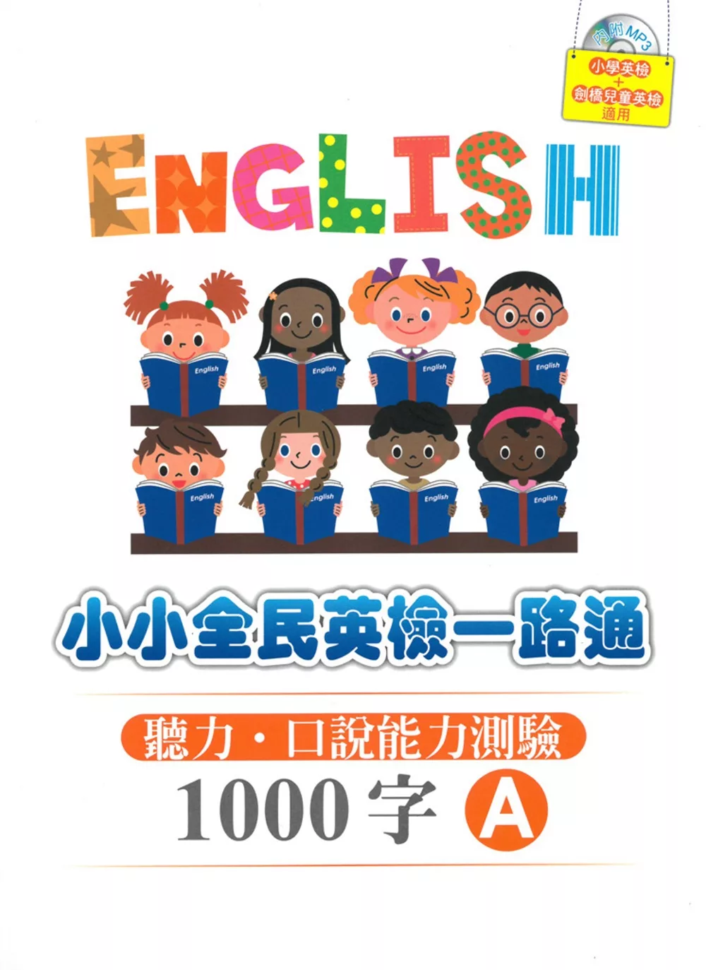 小小全民英檢一路通1000字：聽力．口說能力測驗A