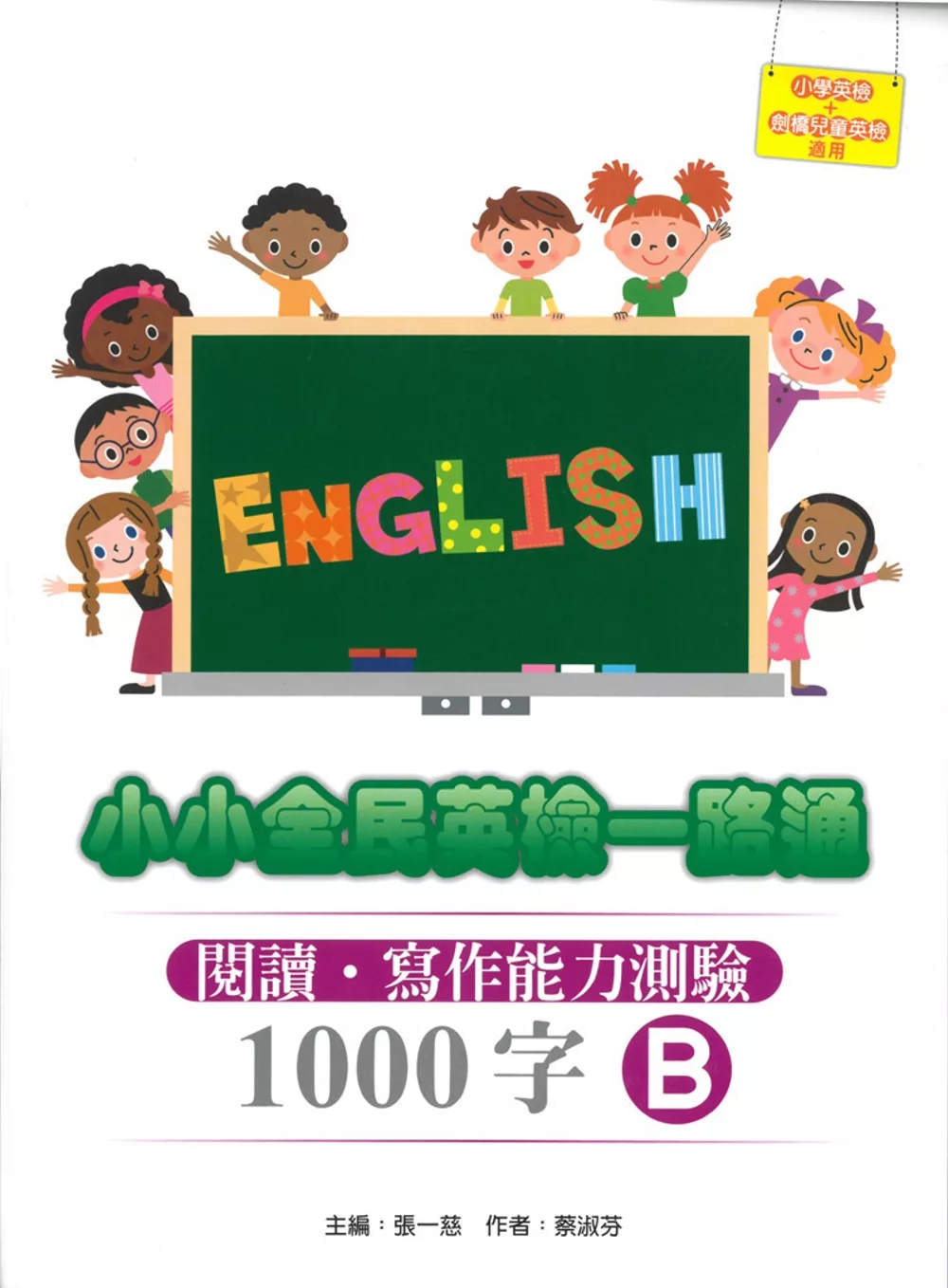 小小全民英檢一路通1000字：閱讀．寫作能力測驗B