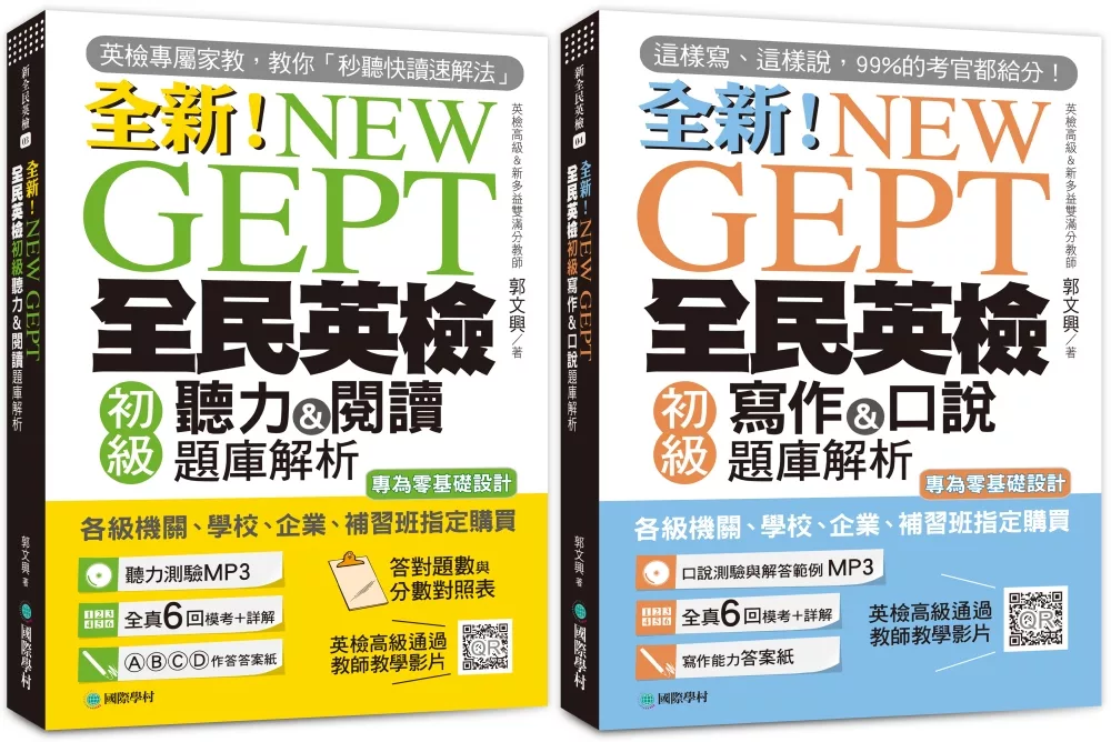 全新！NEW GEPT全民英檢初級 初試／複試題庫解析【博客來獨家套書】（附2MP3+教學影片QR碼)