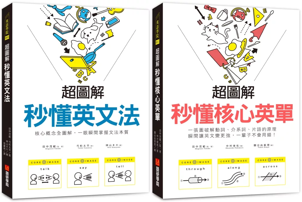 博客來 超圖解秒懂英文法 核心英單 博客來獨家套書