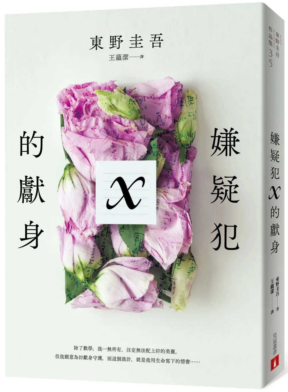 嫌疑犯X的獻身 書封