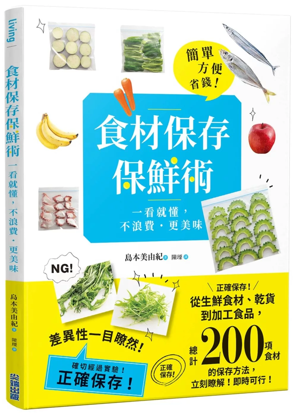 食材保存保鮮術：一看就懂，不浪費˙更美味