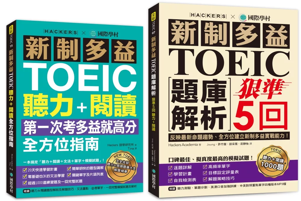 新制多益TOEIC聽力+閱讀全方位指南／題庫解析【博客來獨家套書】（附3 MP3）