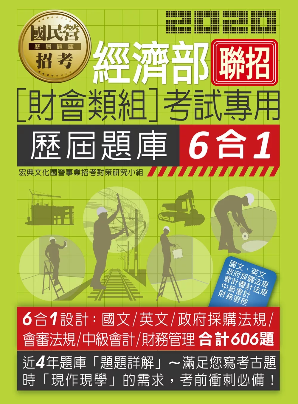 博客來 經濟部所屬事業機構新進職員 財會類組 6合1歷屆題庫全詳解