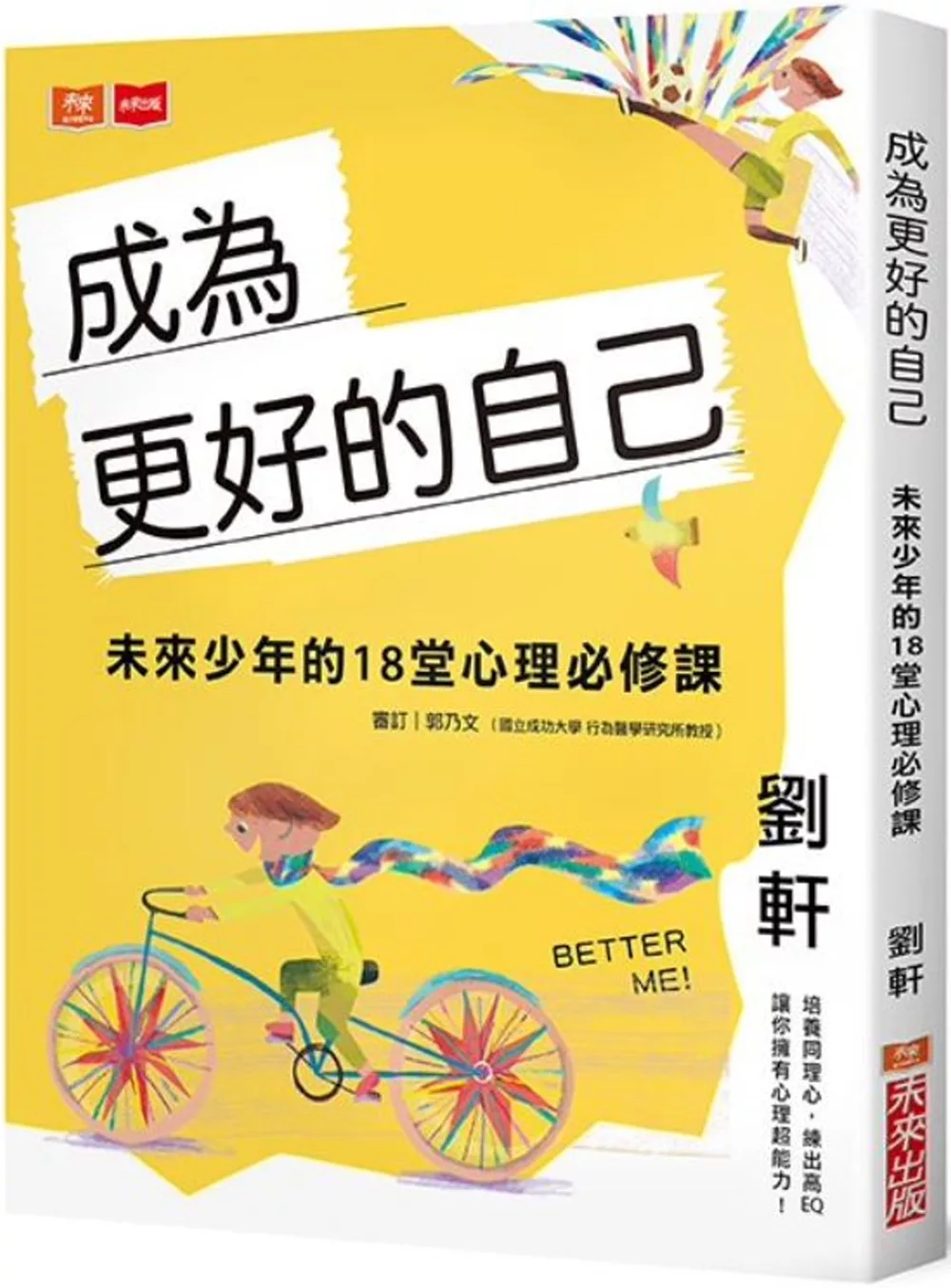 成為更好的自己