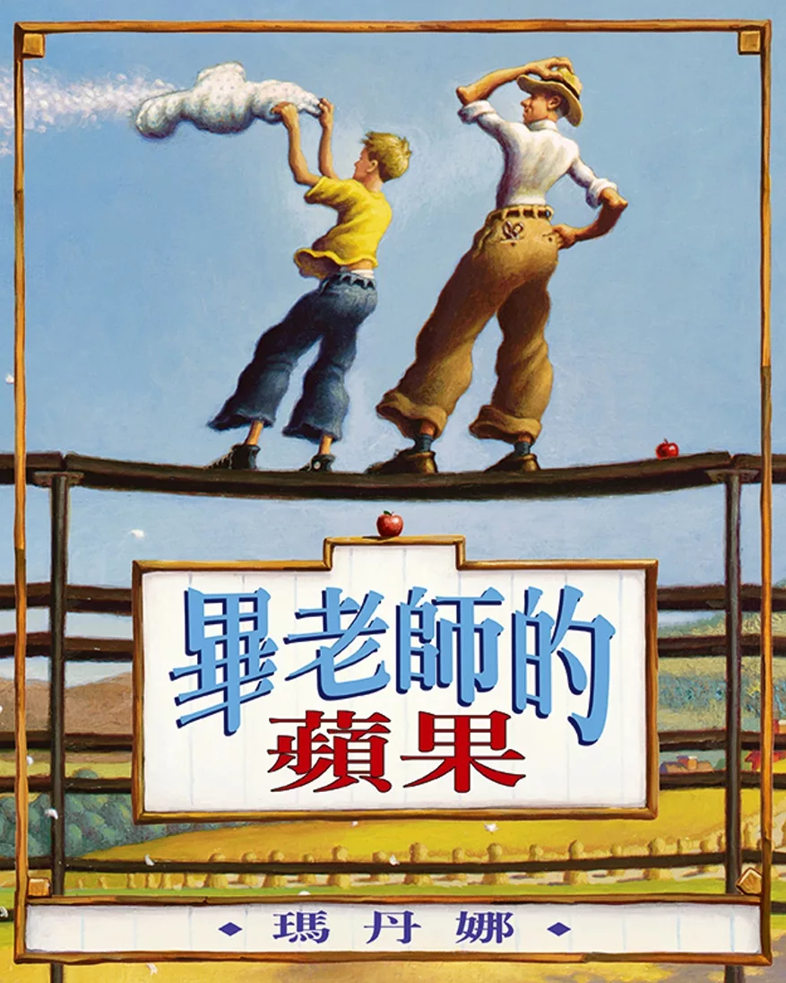 博客來-畢老師的蘋果