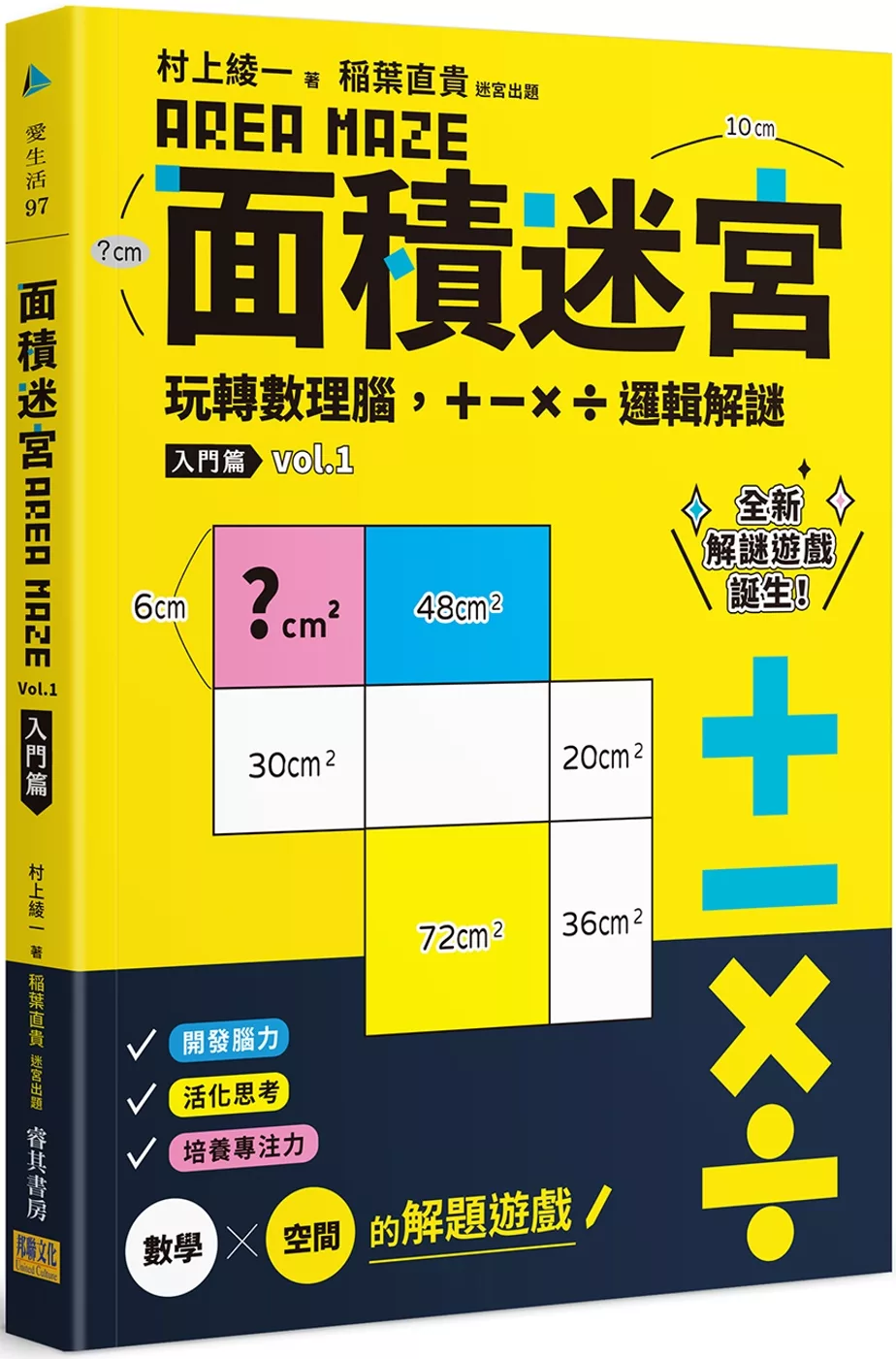 博客來 面積迷宮vol 1入門篇 玩轉數理腦 X 邏輯解謎