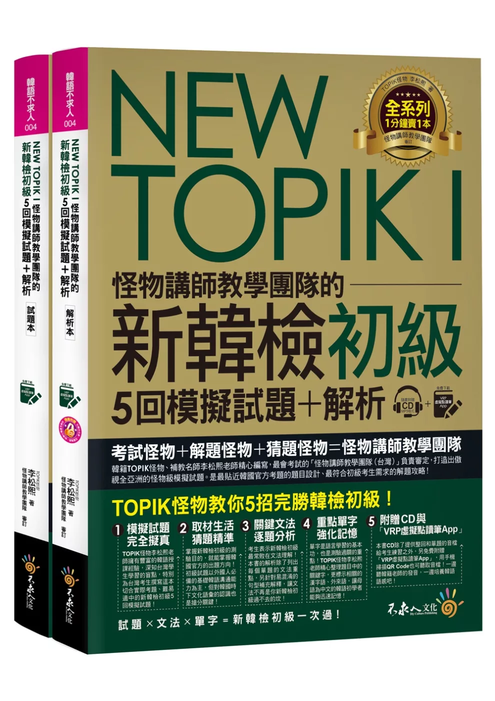 NEW TOPIK I怪物講師教學團隊的新韓檢初級5回模擬試題+解析（2書+整回/單題聽力雙模式MP3+VRP虛擬點讀筆App+防水書套）