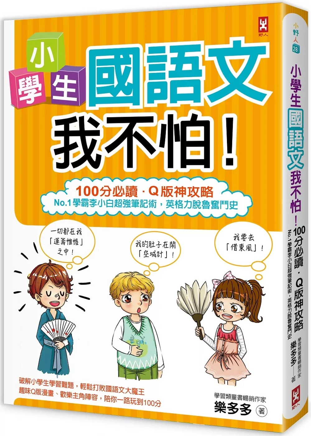 博客來 小學生國語文我不怕 100分必讀 Q版神攻略 No 1學霸李小白超強筆記術 英格力脫魯奮鬥史