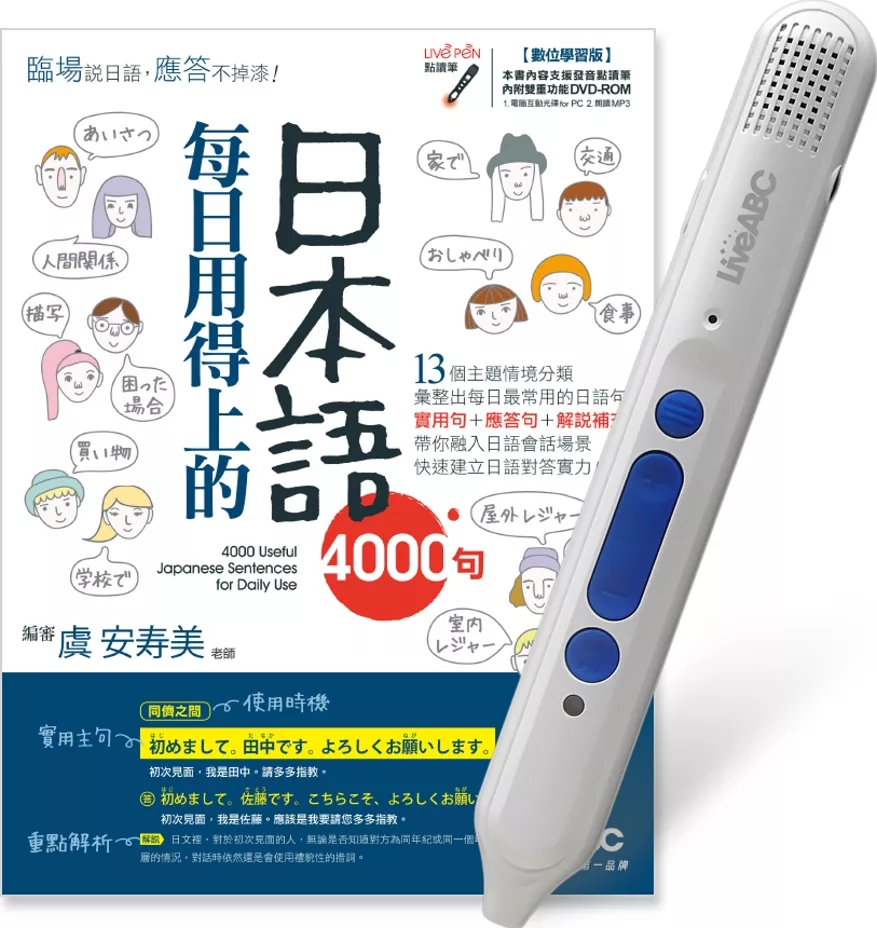 每日用得上的日本語4000句+LiveABC智慧點讀筆16G(Type-C充電版) 超值組合