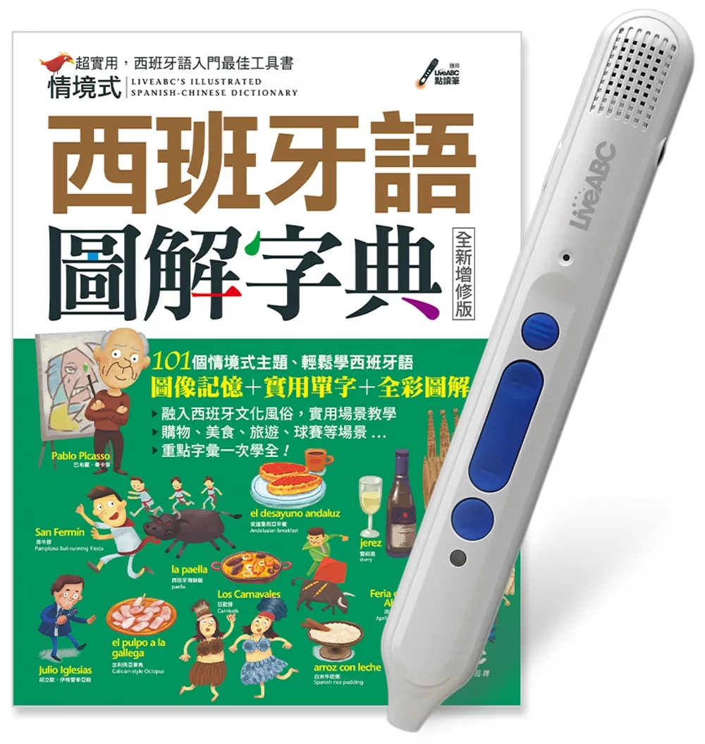 情境式西班牙語圖解字典 (全新增修版)+LiveABC智慧點讀筆16G (Type-C充電版)超值組合