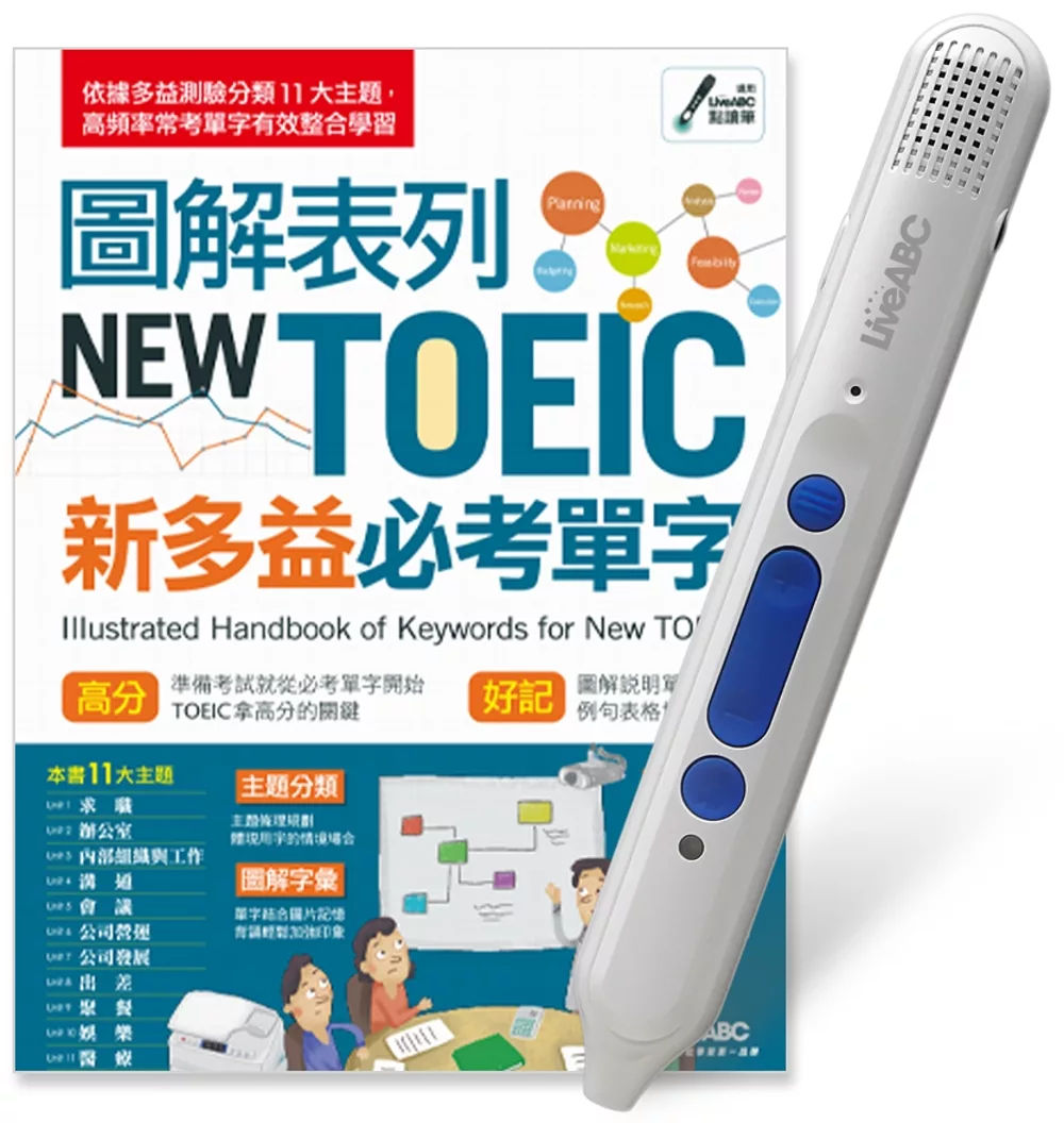 圖解表列NEW TOEIC新多益必考單字+LiveABC智慧點讀筆16G(Type-C充電版)超值組合