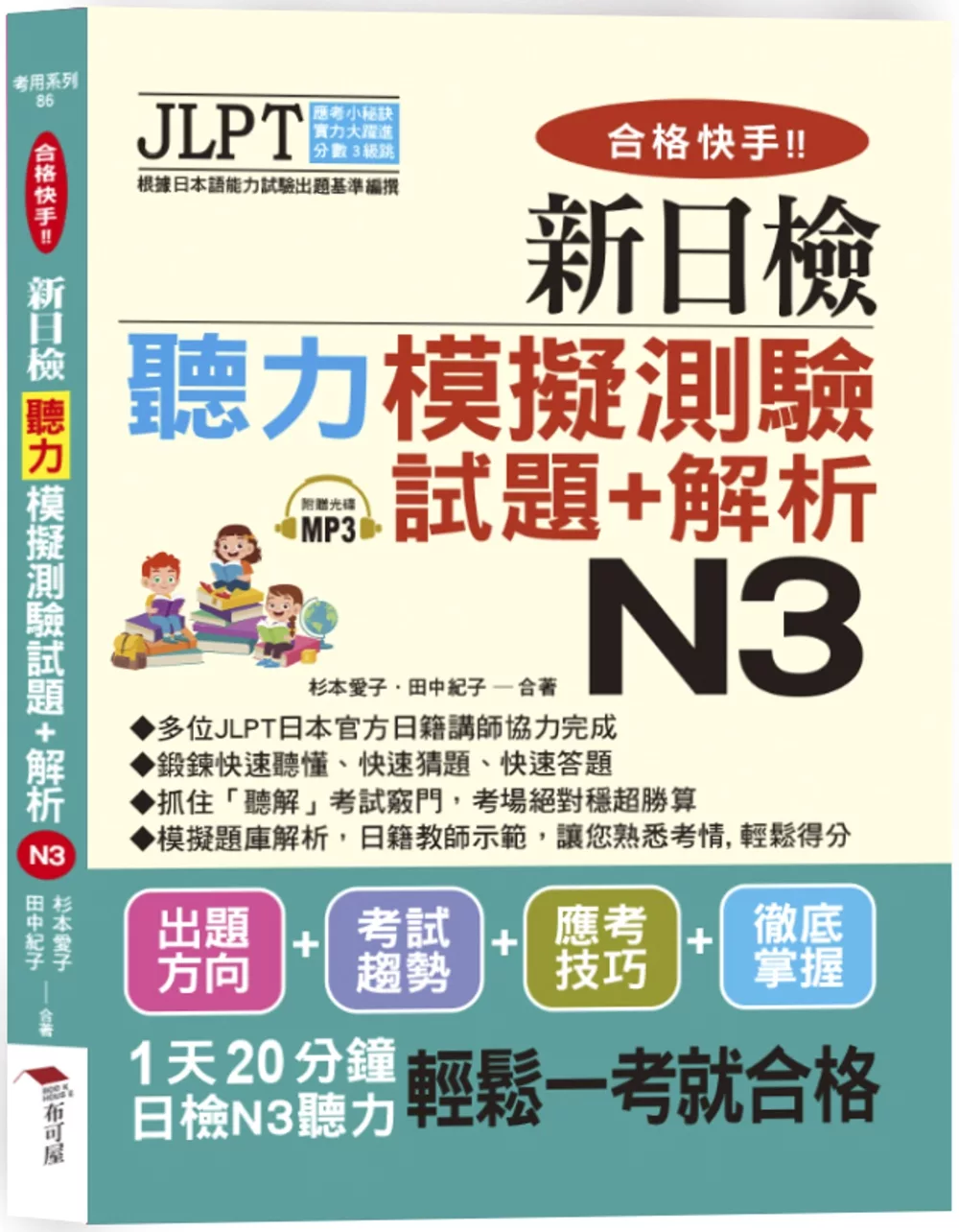 合格快手！新日檢聽力模擬測驗試題+解析 N3