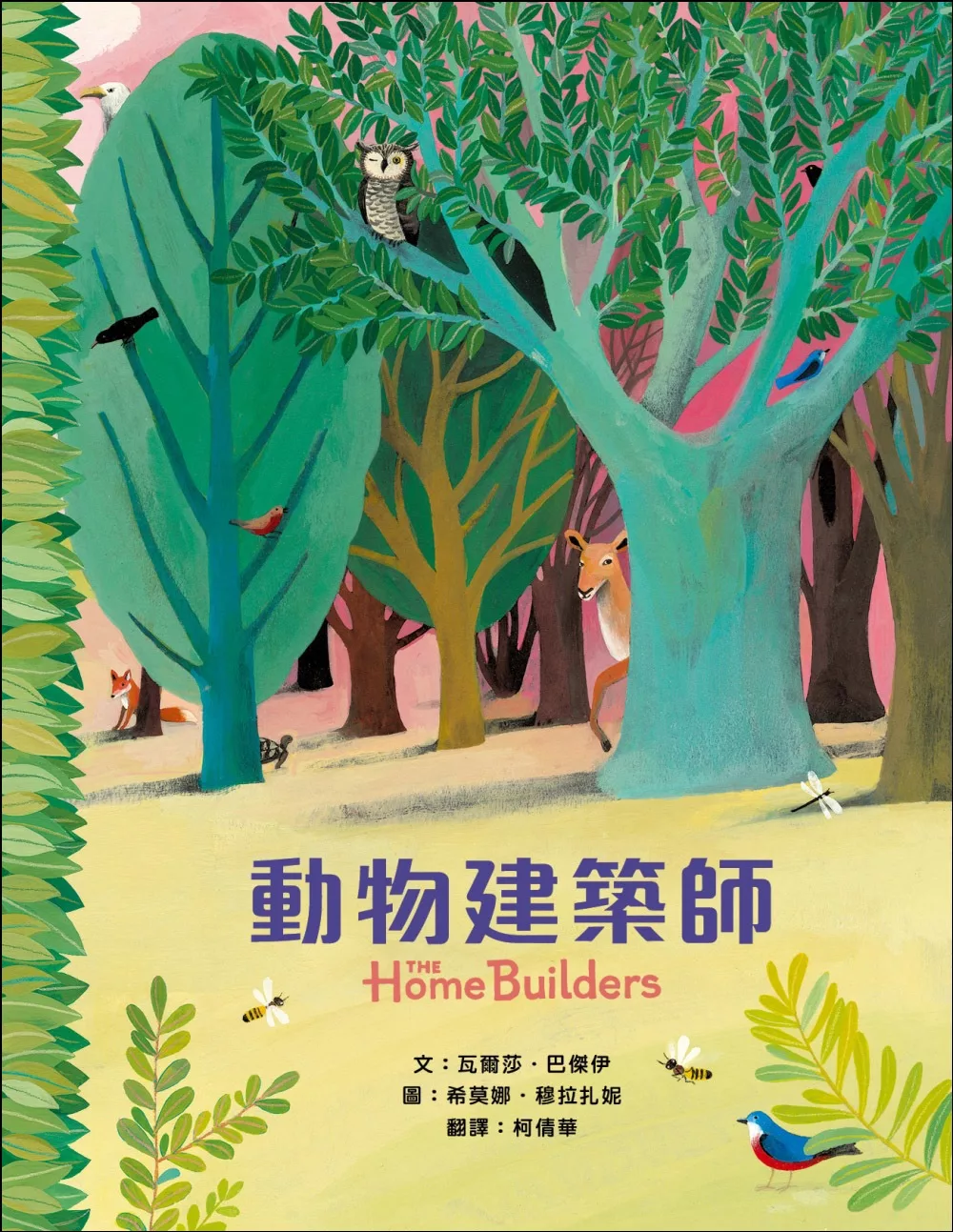 博客來-動物建築師