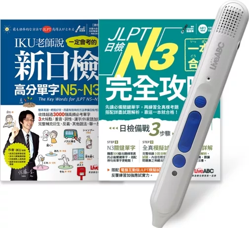 JLPT日檢完全攻略N3 套書（全2書）＋ LiveABC智慧點讀筆16G（Type－C充電版）超值組合