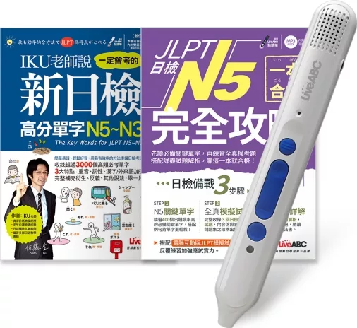 JLPT日檢完全攻略N5 套書（全2書）＋ LiveABC智慧點讀筆16G（Type－C充電版）超值組合