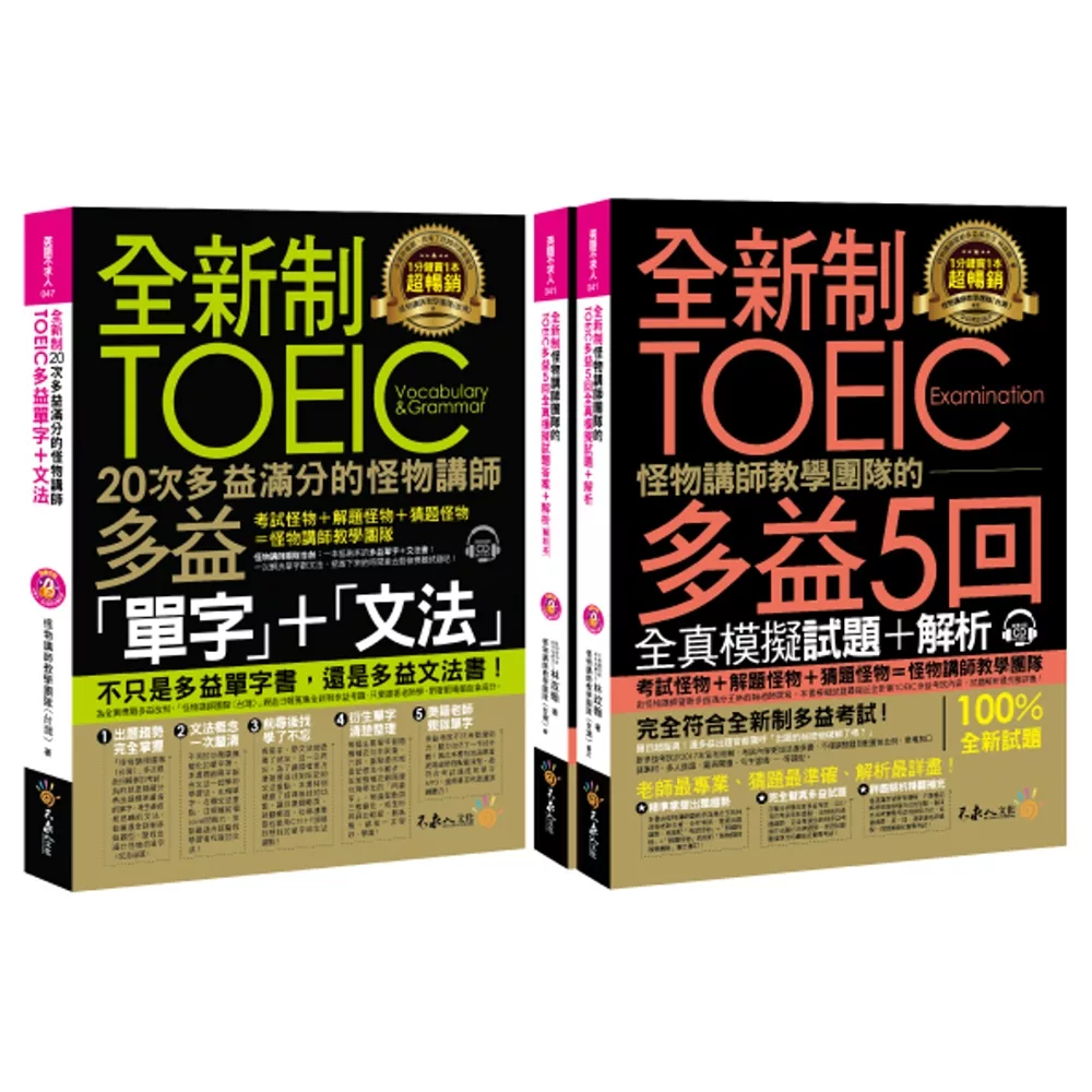 全新制怪物講師教學團隊的TOEIC 多益單字＋文法＋5回全真模擬試題+解析【網路獨家套書】（3書＋2CD＋防水書套）