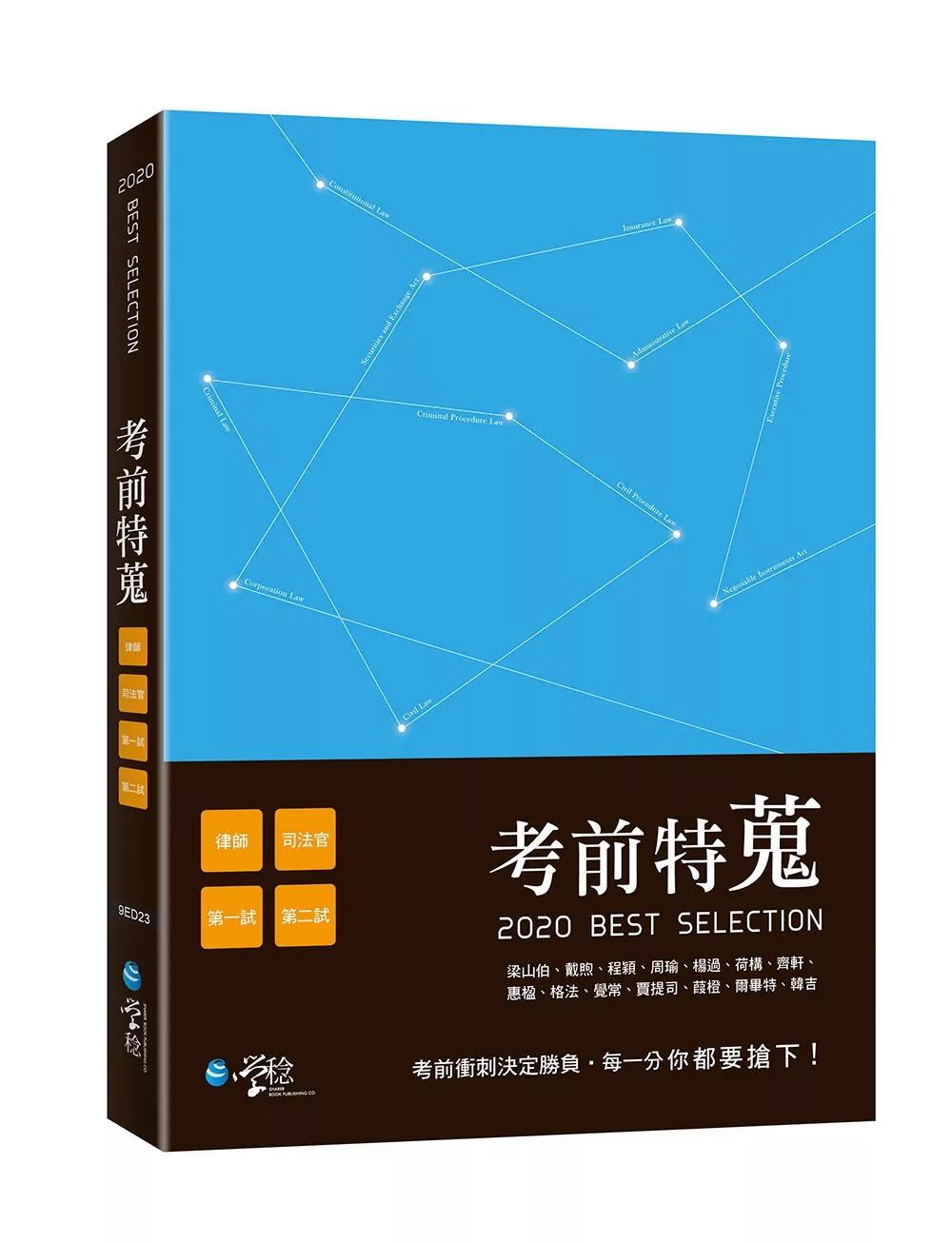 博客來 考前特蒐 律師 司法特考一 二試關鍵解析