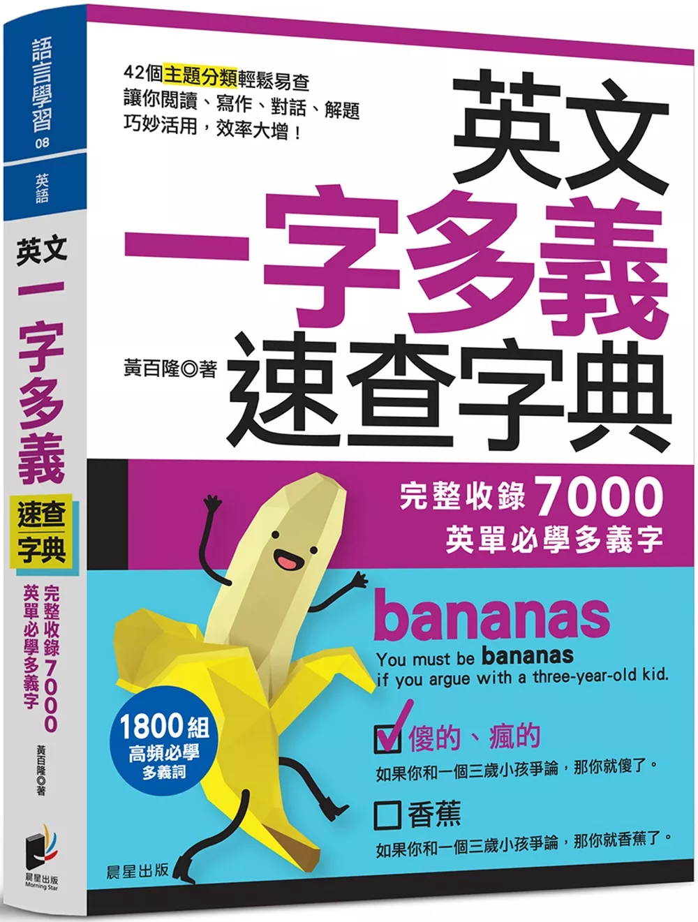 英文一字多義速查字典：完整收錄7000英單必學多義字