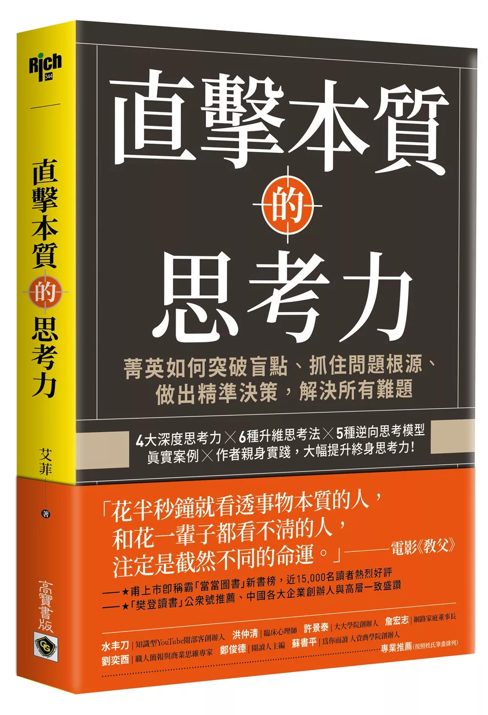 博客來 直擊本質的思考力 菁英如何突破盲點 抓住問題根源 做出精準決策 解決所有難題