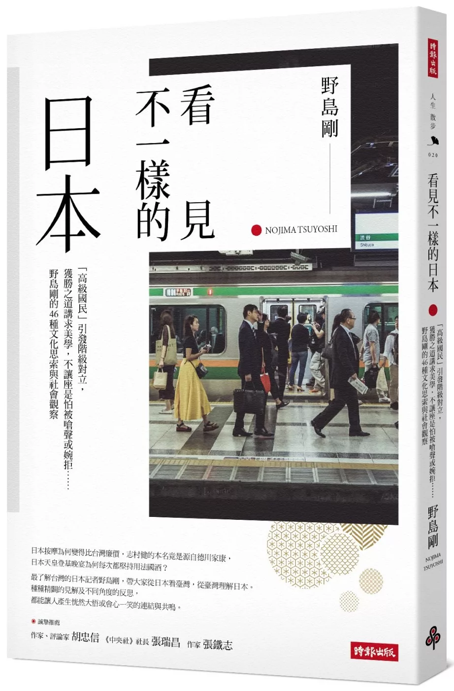 博客來 看見不一樣的日本 高級國民 引發階級對立 獲勝之道講求美學 不讓座是怕被嗆聲或婉拒 野島剛的46種文化思索與社會 觀察 作者燙銀簽名 給台灣讀者的感恩祝福金句